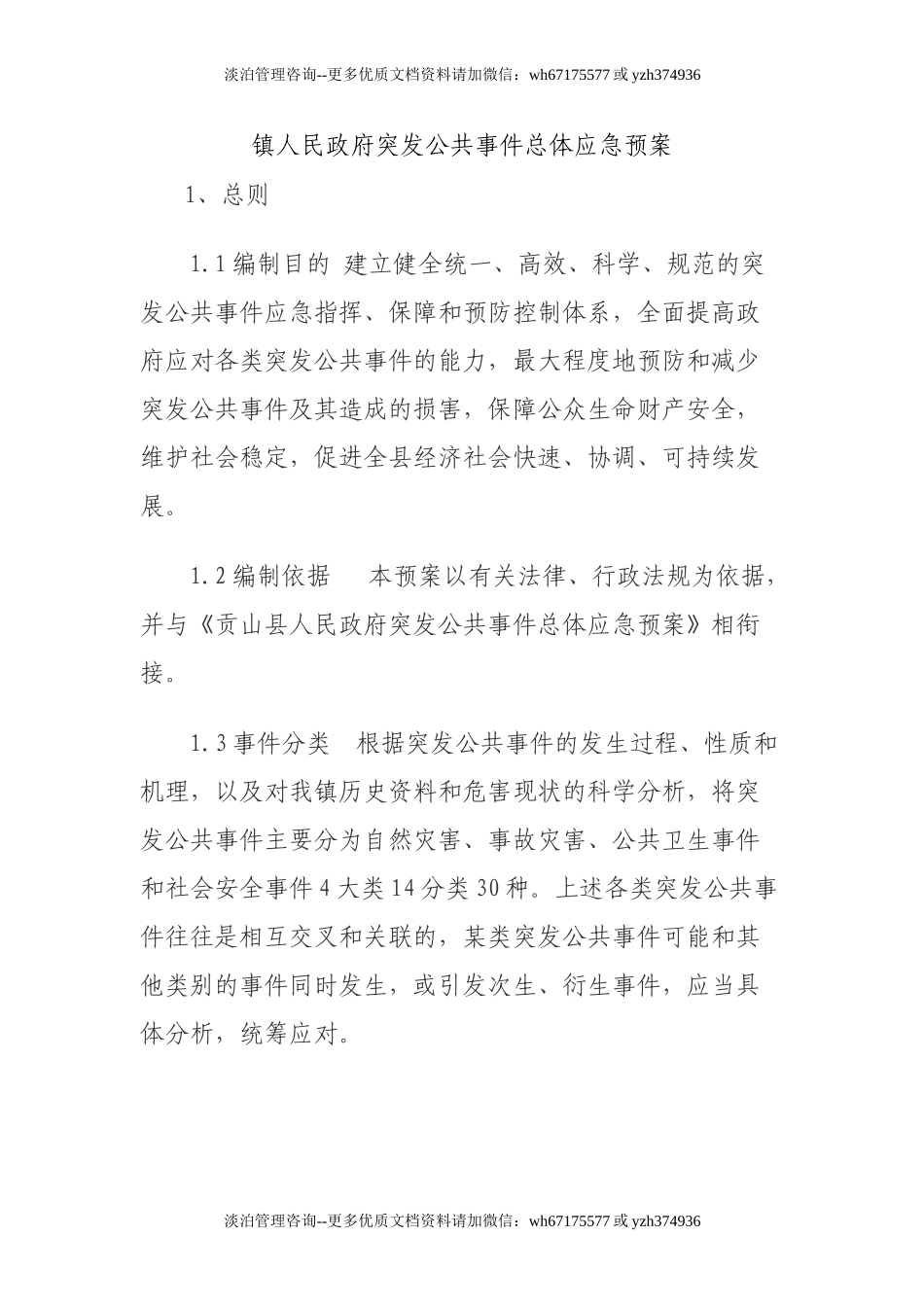 镇人民政府突发公共事件总体应急预案.doc_第1页