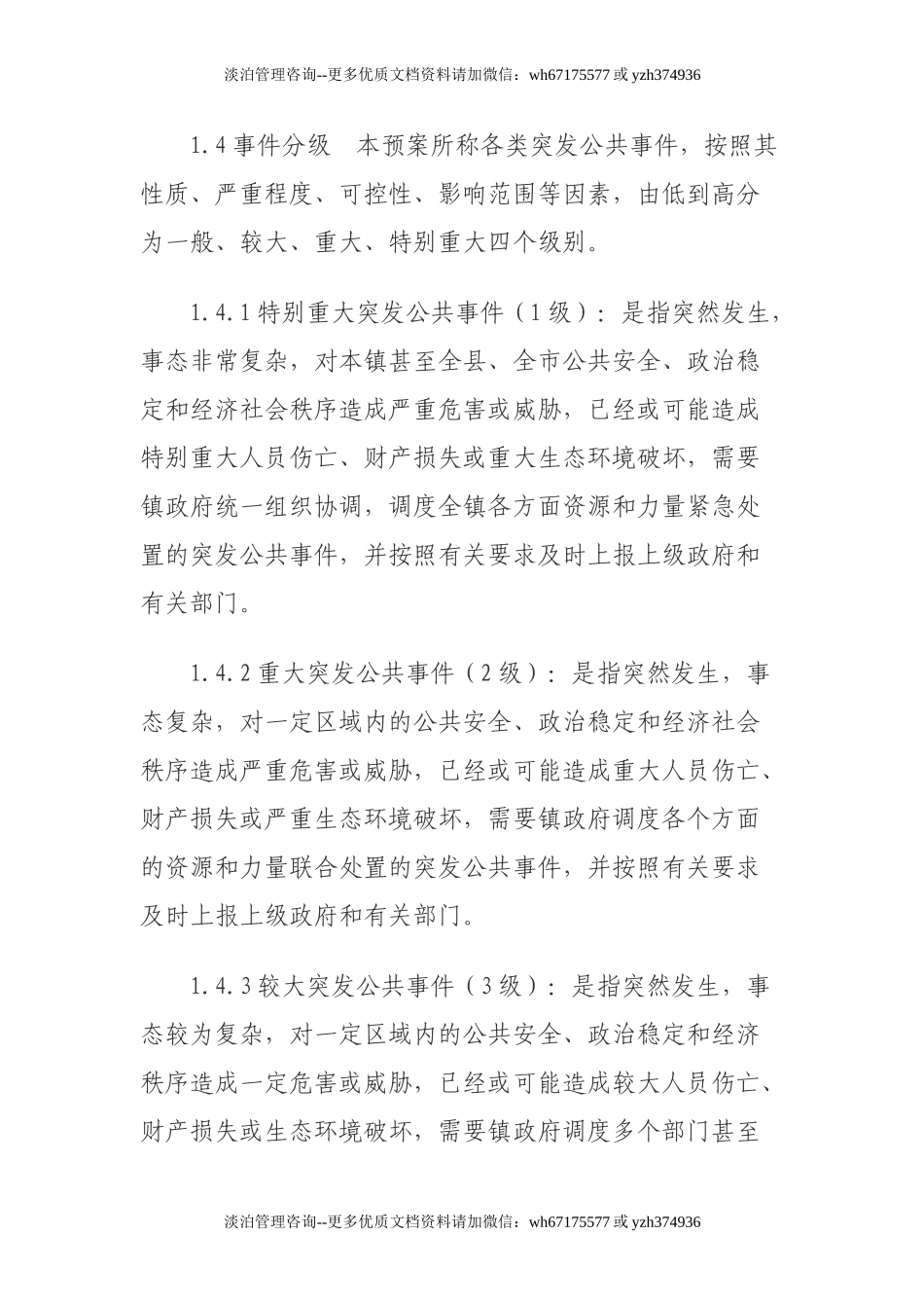 镇人民政府突发公共事件总体应急预案.doc_第2页