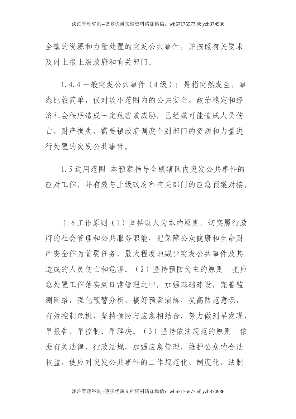 镇人民政府突发公共事件总体应急预案.doc_第3页
