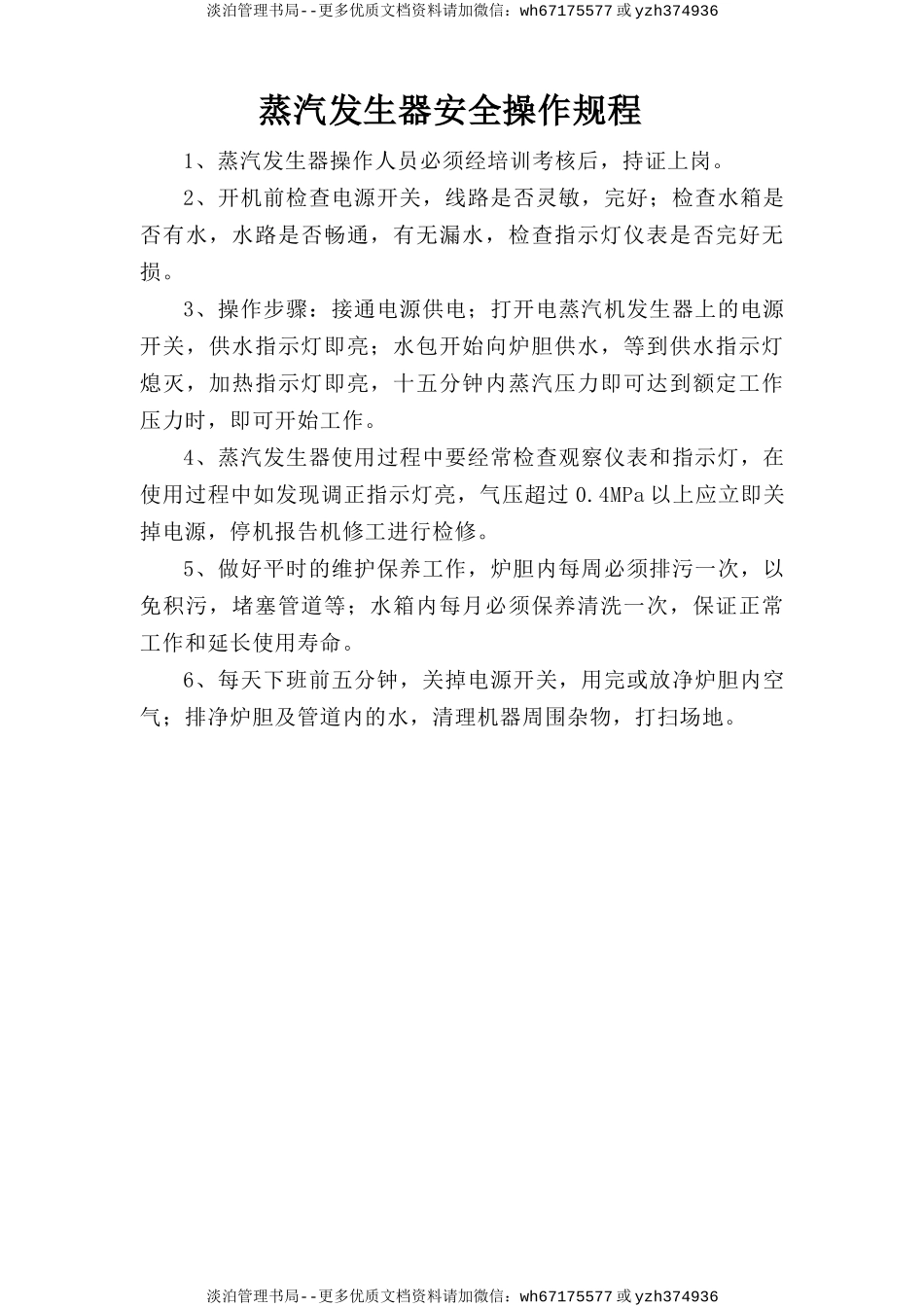 蒸汽发生器安全操作规程.doc_第1页