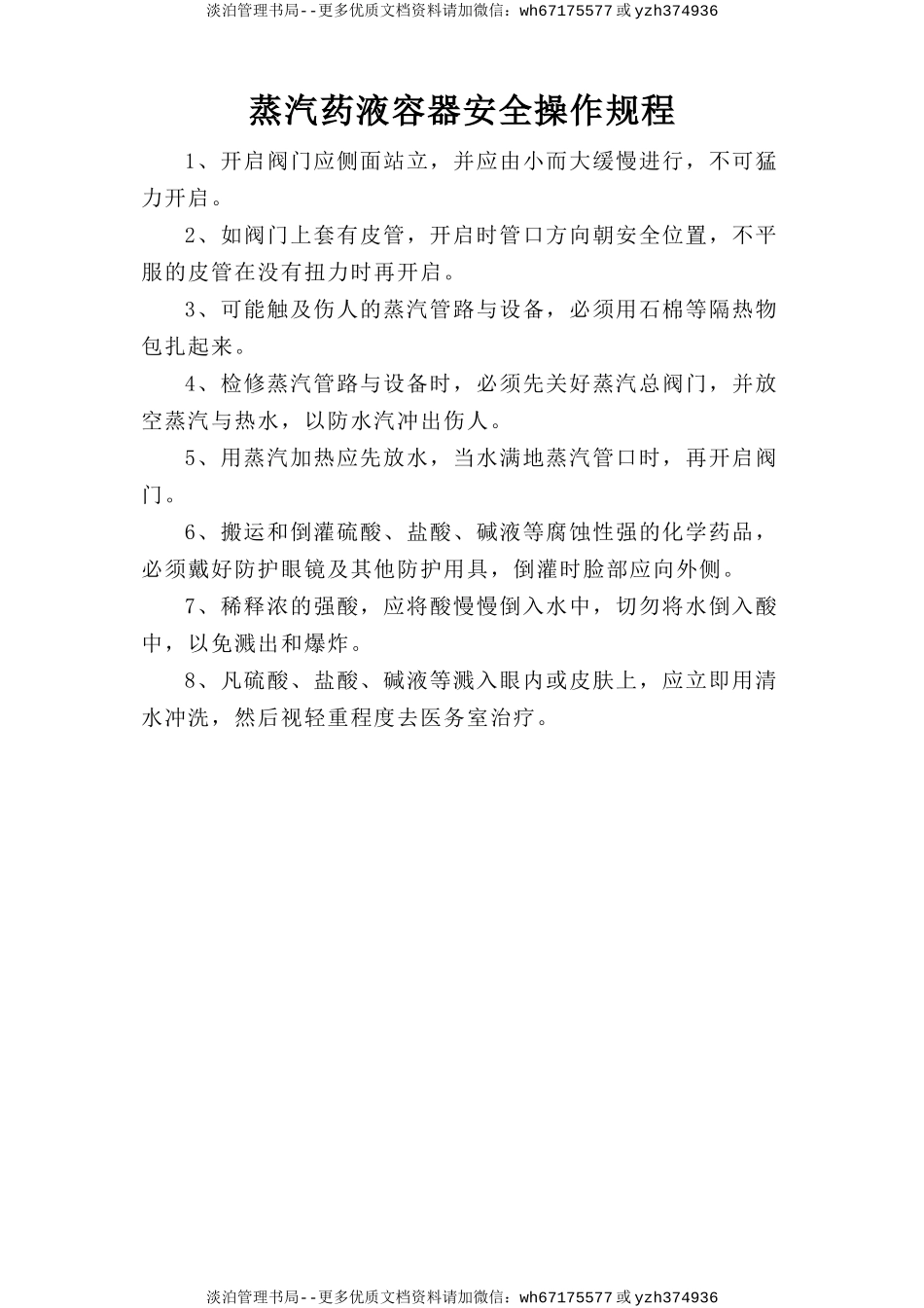 蒸汽药液容器安全操作规程.doc_第1页