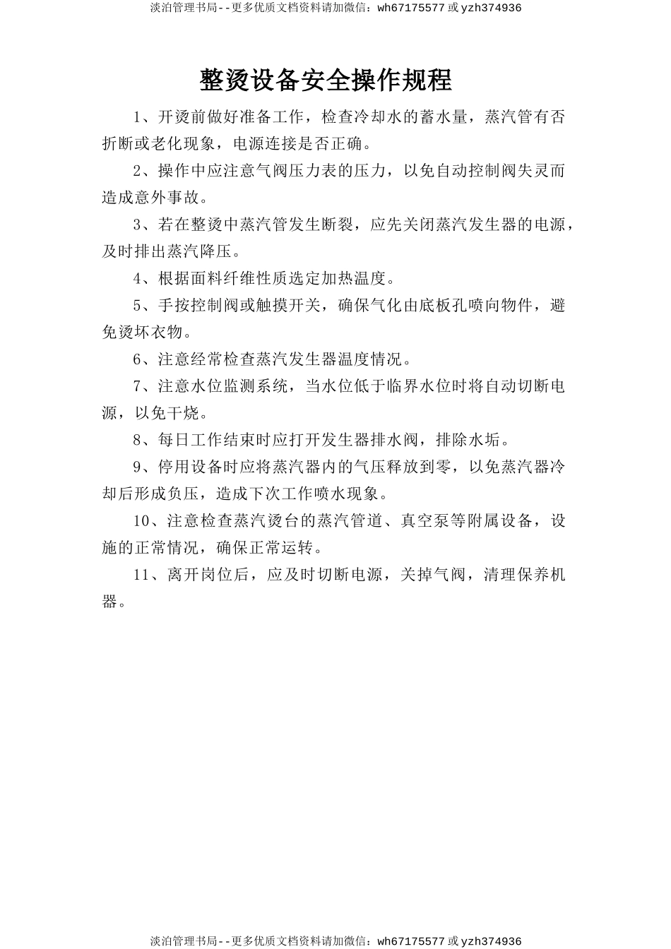 整烫设备安全操作规程.doc_第1页