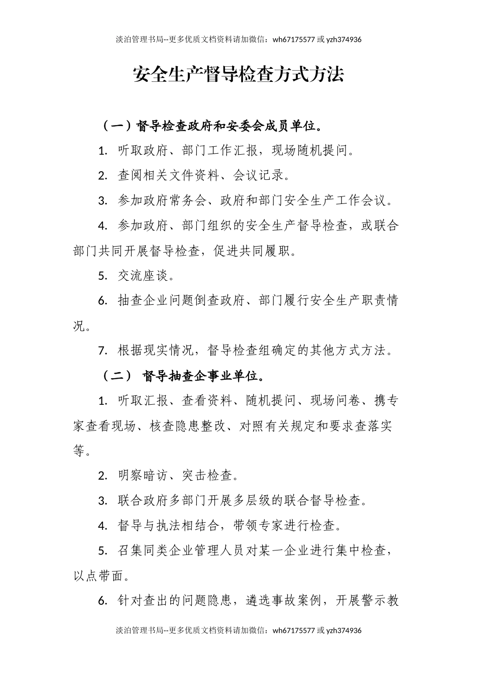 政府及部门安全生产督导检查方式方法.docx_第1页