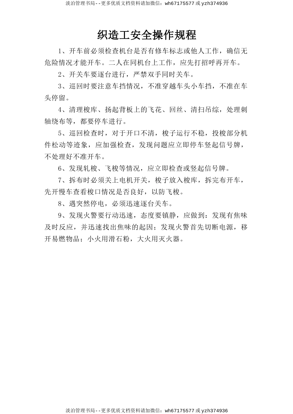 织造工安全操作规程.doc_第1页