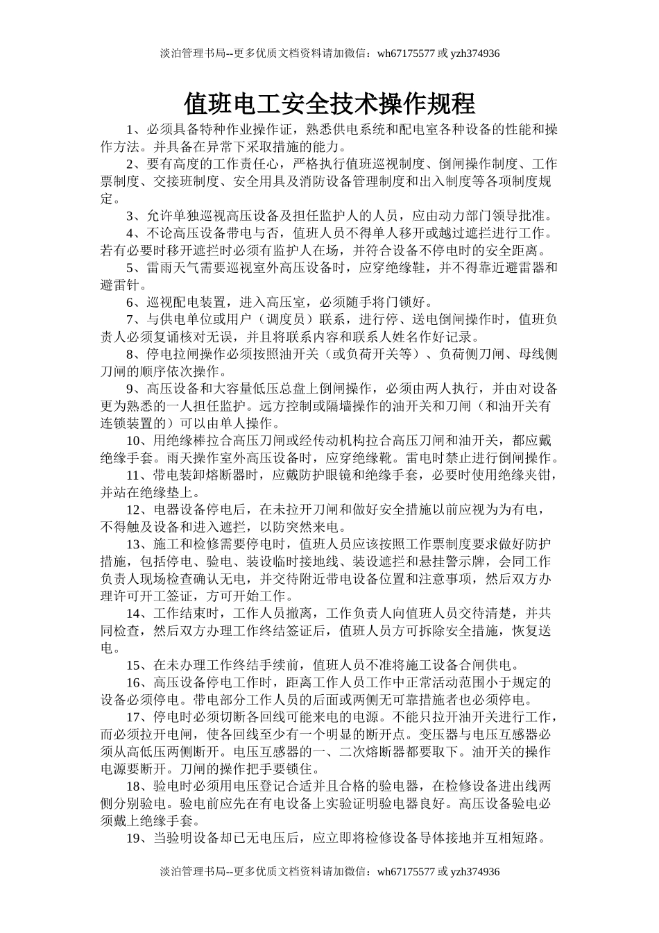 值班电工安全技术操作规程.doc_第1页