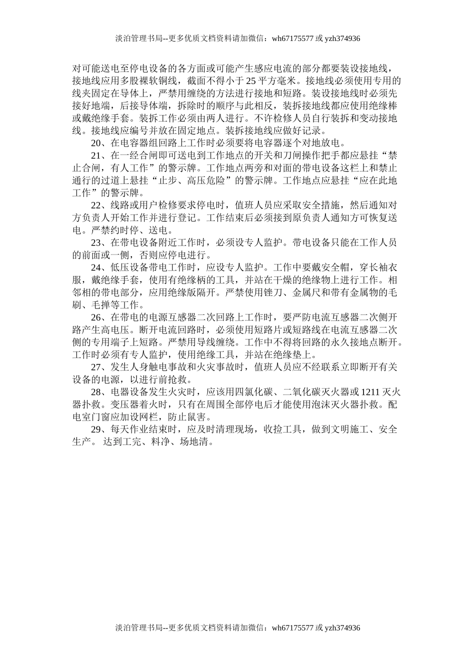 值班电工安全技术操作规程.doc_第2页