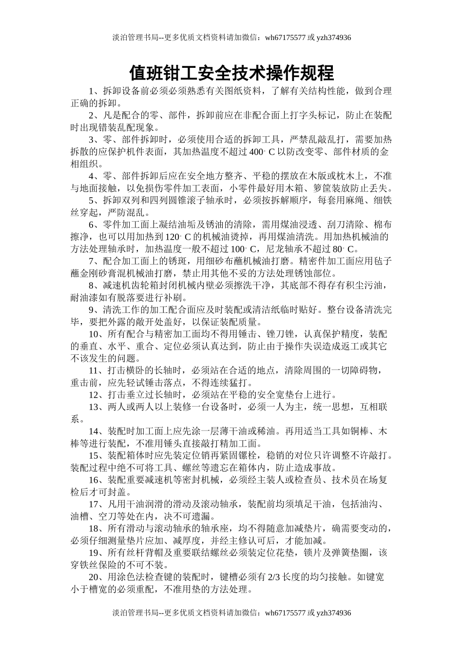 值班钳工安全技术操作规程.doc_第1页