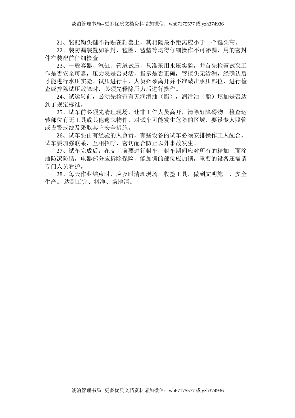 值班钳工安全技术操作规程.doc_第2页