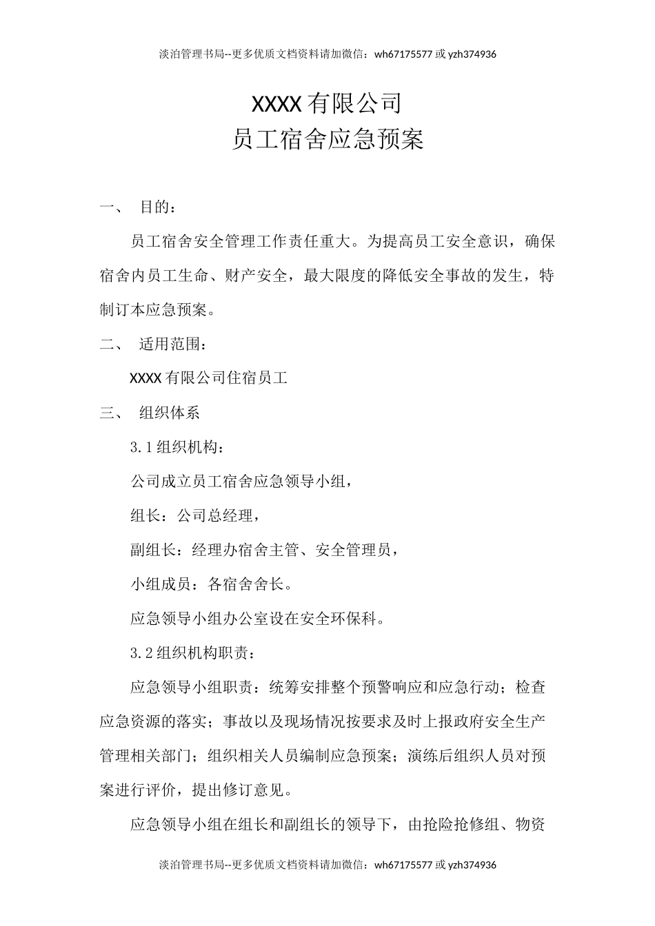 职工宿舍应急预案.docx_第1页