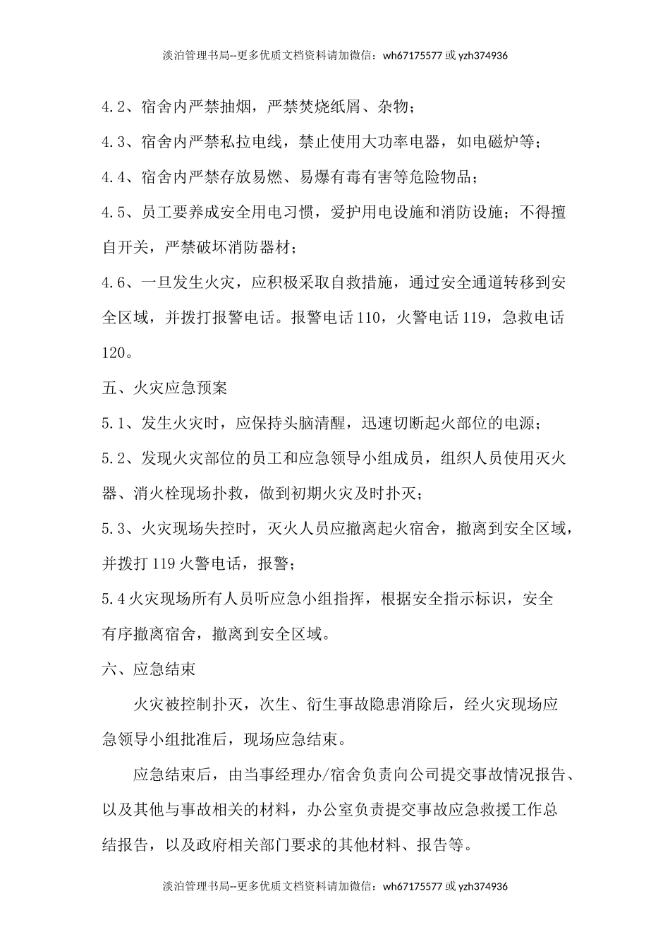 职工宿舍应急预案.docx_第3页