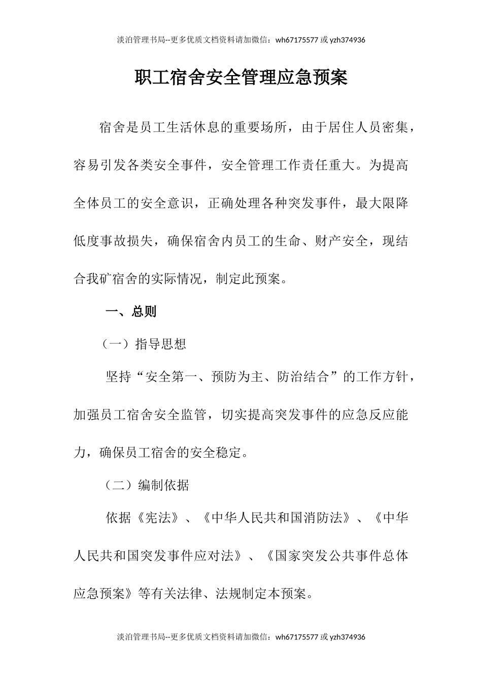 职工宿舍应急预案2.docx_第1页