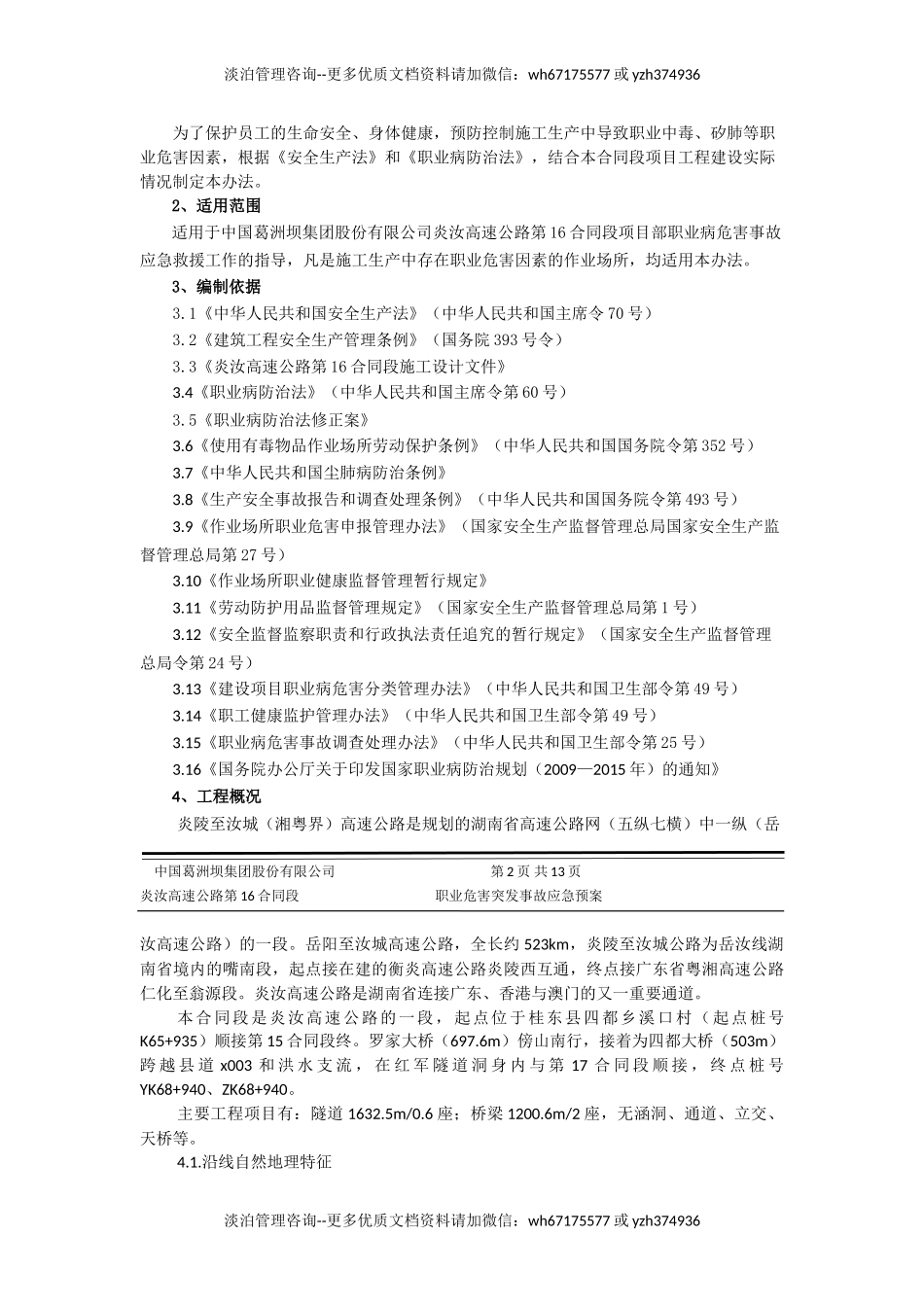 职业病危害事故应急预案.doc_第3页
