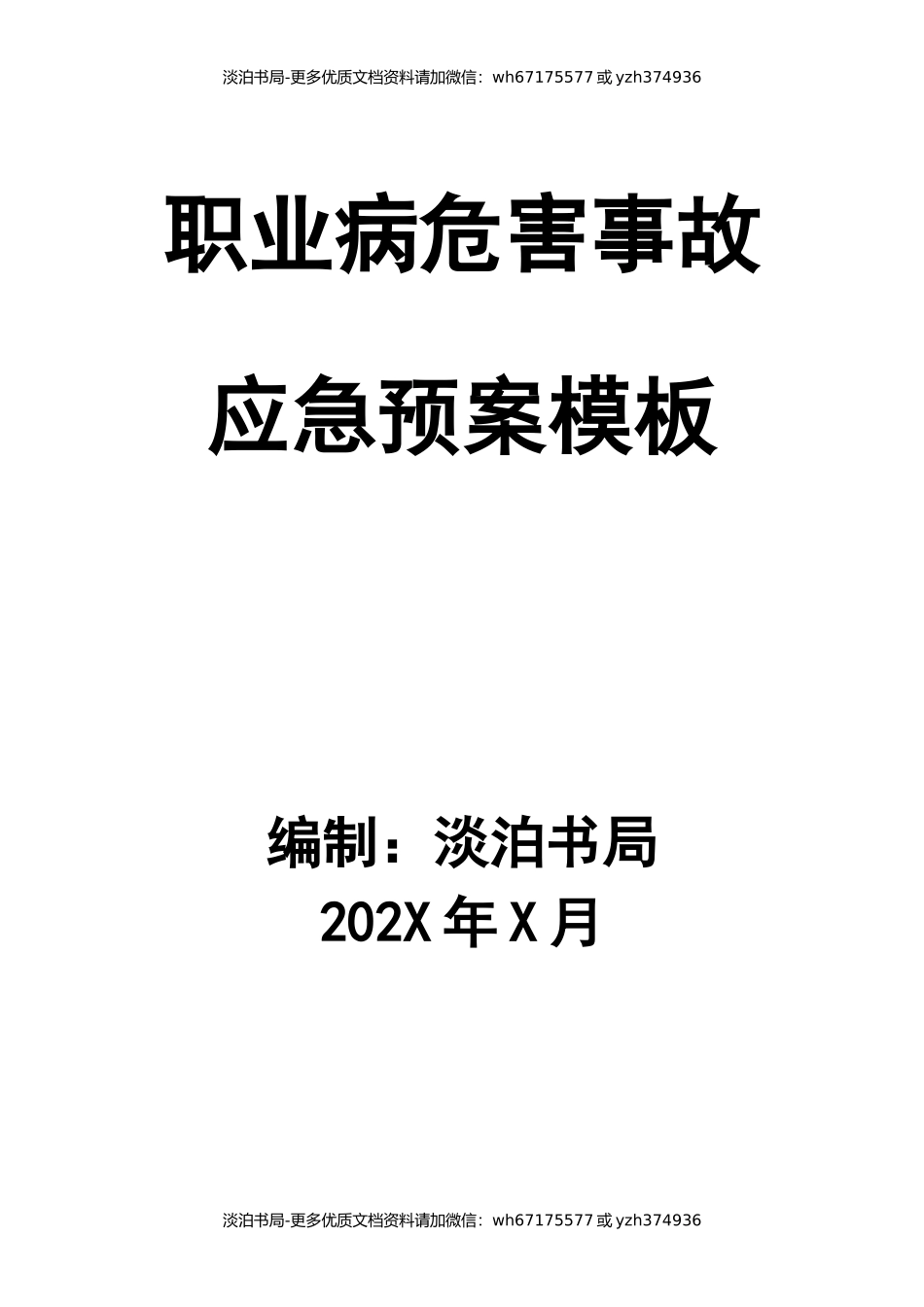 职业病危害事故应急预案模板.docx_第1页