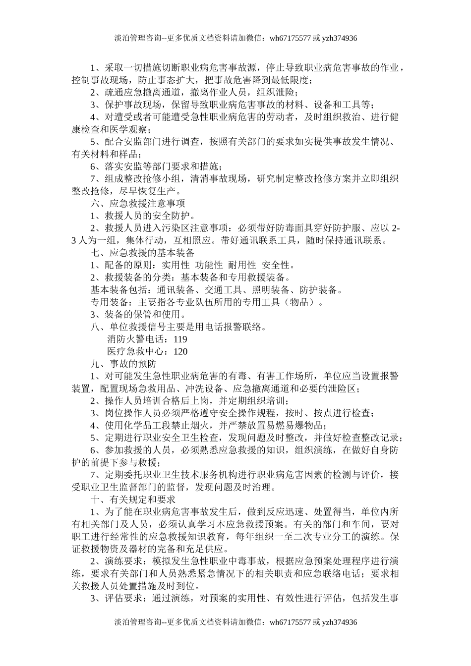 职业病危害应急救援预案.doc_第3页