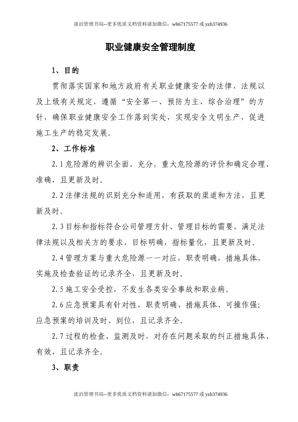 职业健康安全管理制度.doc_第3页