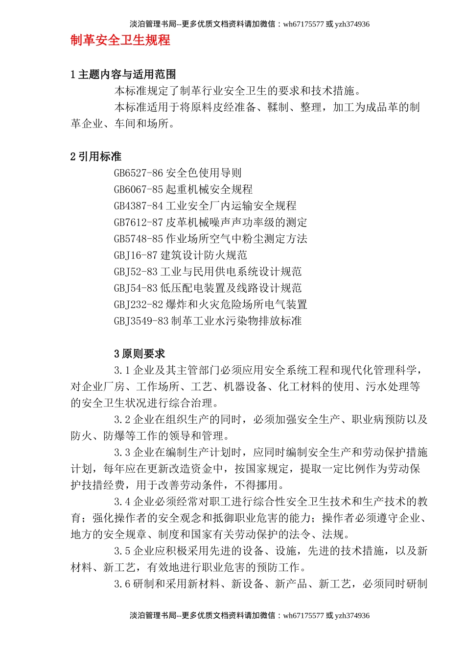 制革安全卫生规程(DOC28).doc_第1页