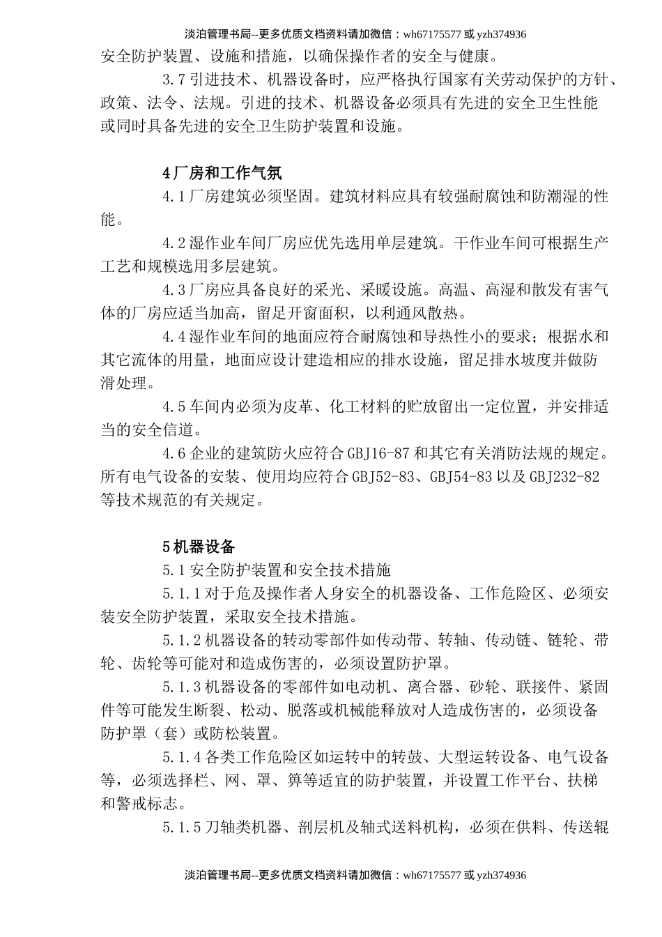 制革安全卫生规程(DOC28).doc_第2页