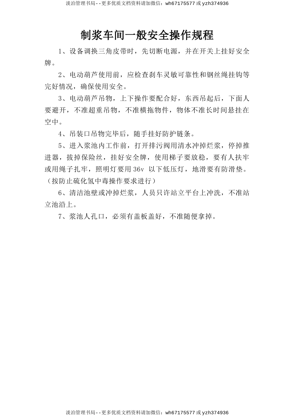 制浆车间一般安全操作规程.doc_第1页