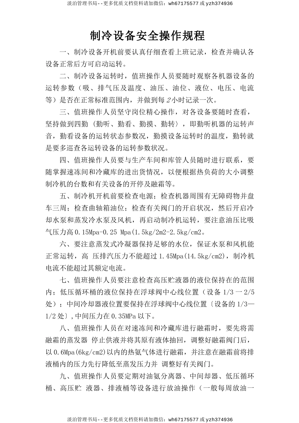 制冷设备安全操作规程.doc_第1页