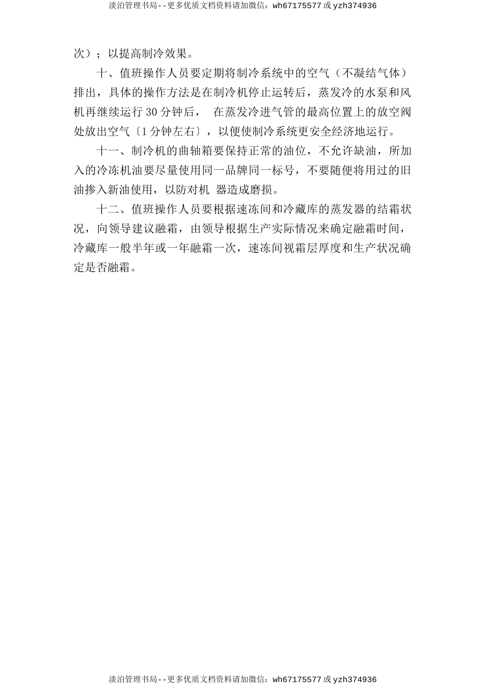 制冷设备安全操作规程.doc_第2页