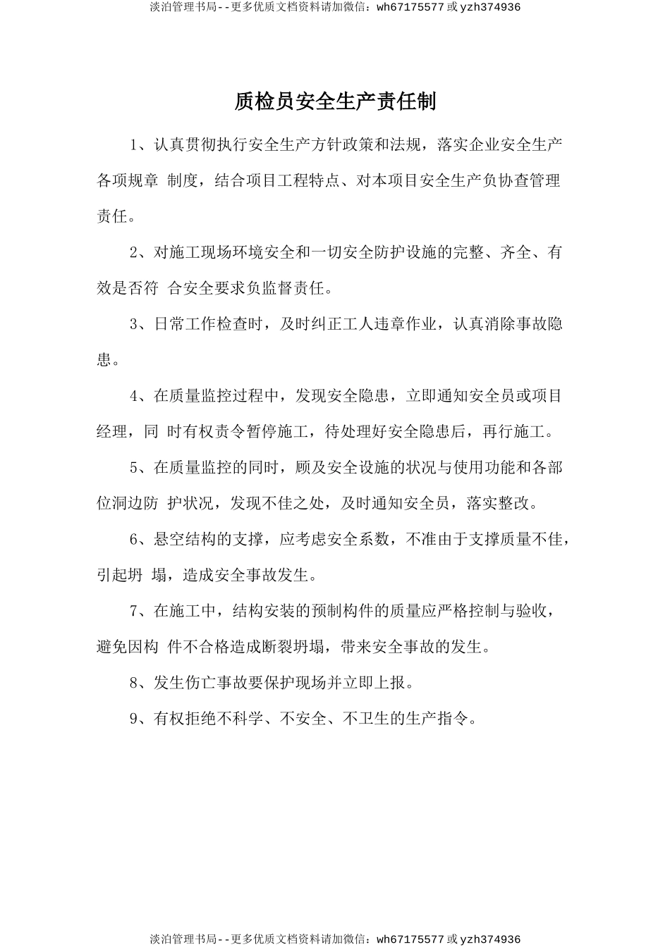 质检员安全生产责任制.doc_第1页