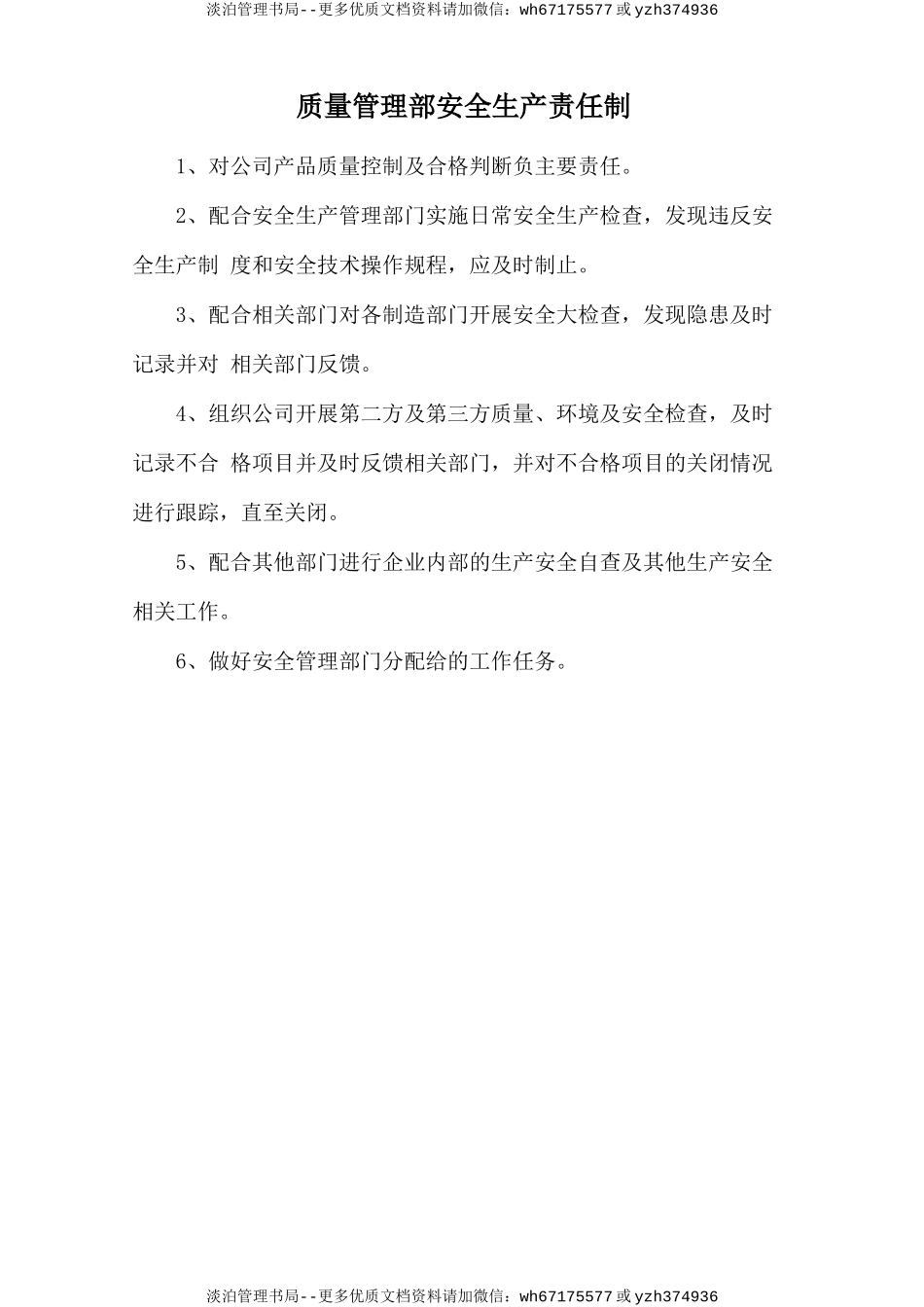 质量管理部安全生产责任制.doc_第1页