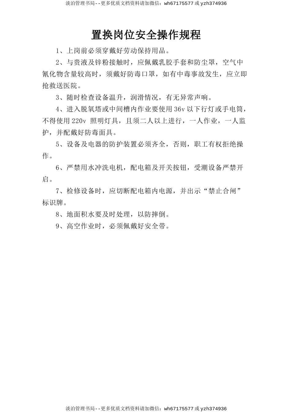 置换岗位安全操作规程.doc_第1页