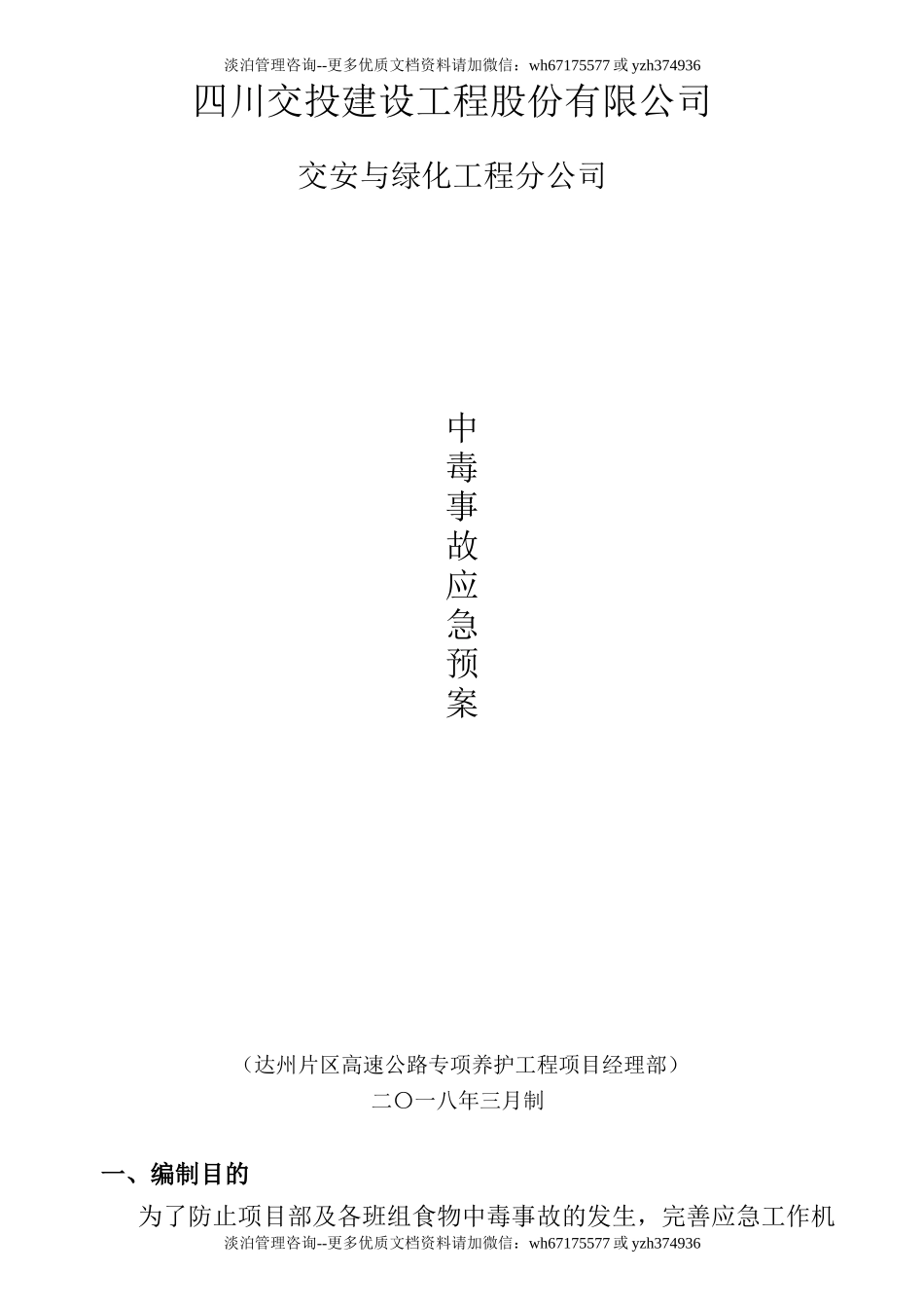 中毒事故应急预案2018.doc_第1页