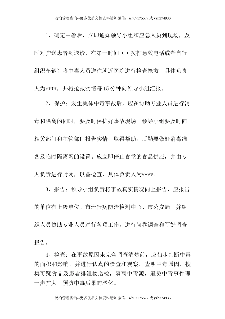 中毒应急预案.doc_第3页