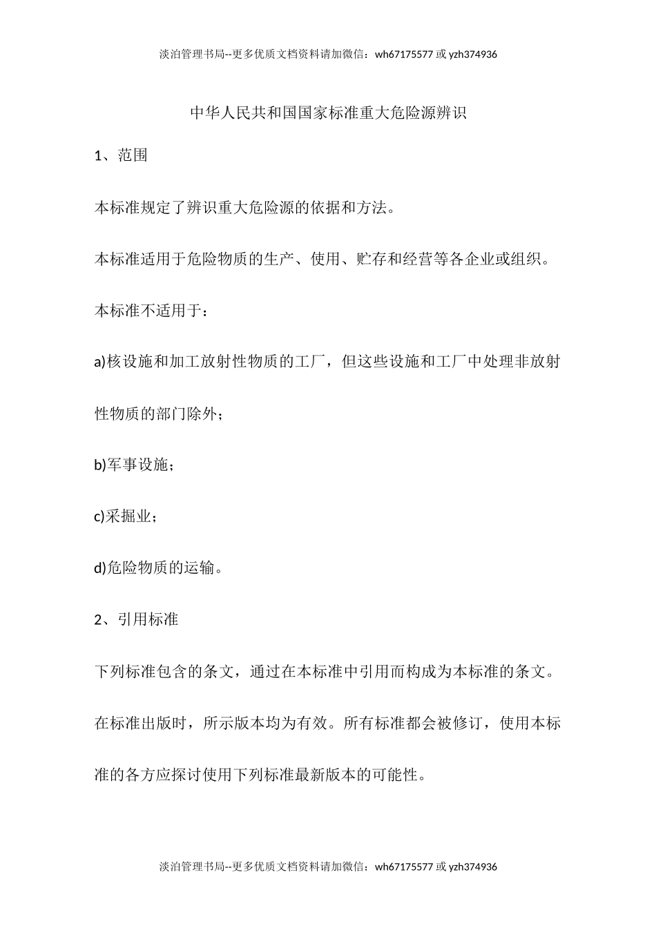 中华人民共和国国家标准重大危险源辨识.docx_第1页