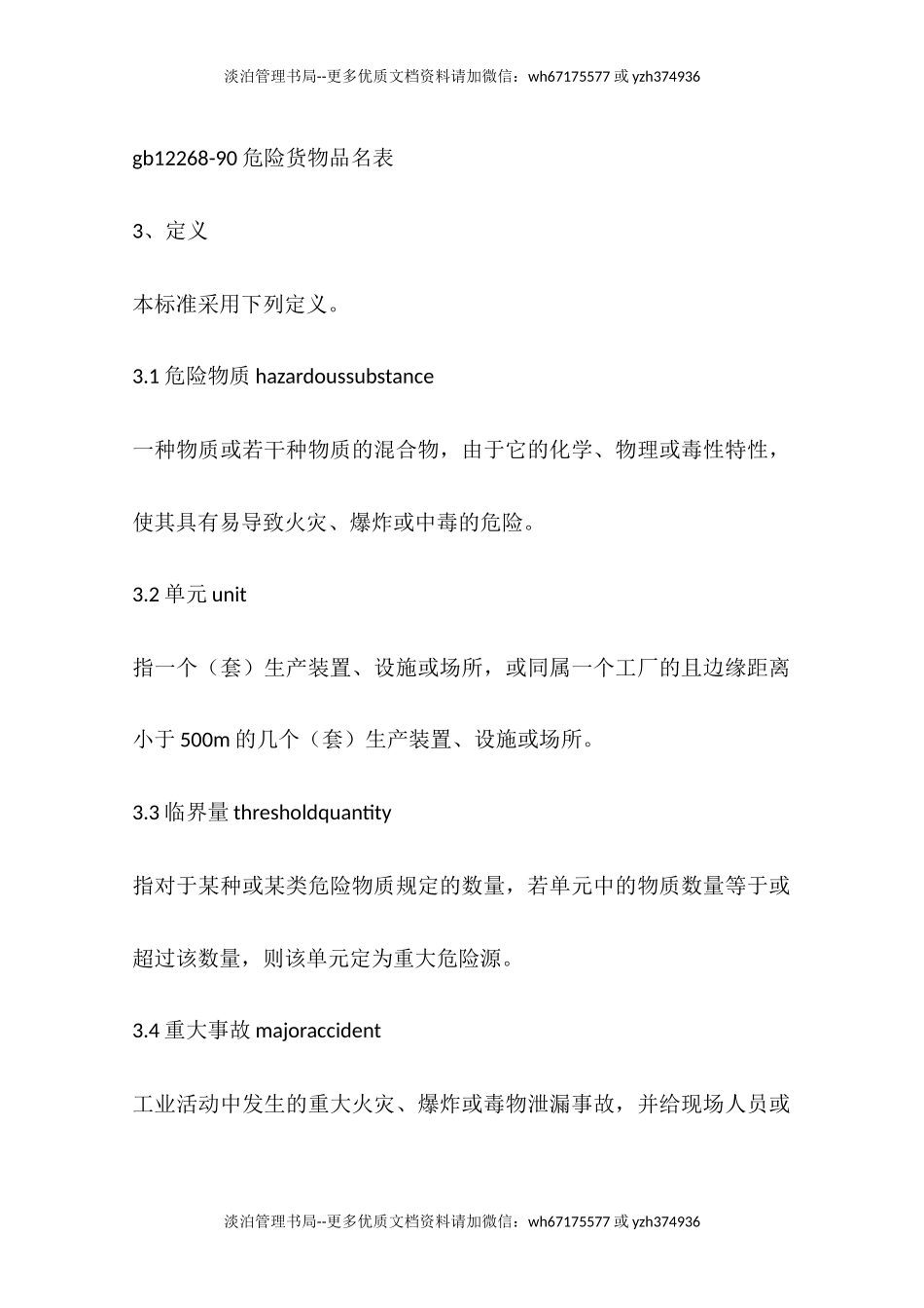 中华人民共和国国家标准重大危险源辨识.docx_第2页