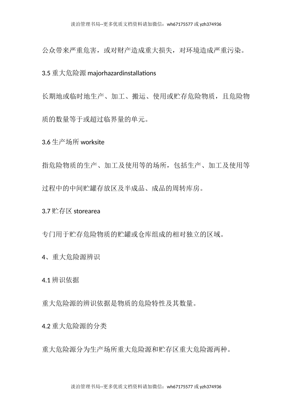 中华人民共和国国家标准重大危险源辨识.docx_第3页