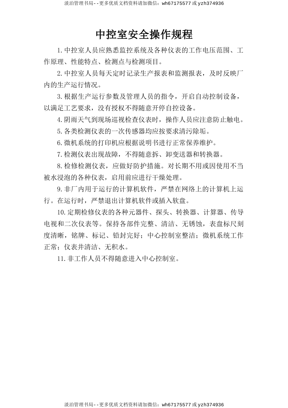 中控室安全操作规程.doc_第1页