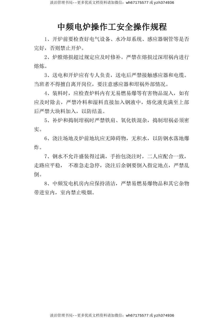 中频电炉操作工安全操作规程.doc_第1页