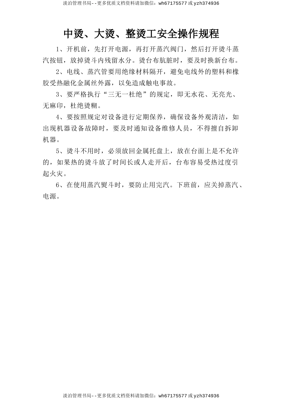 中烫、大烫、整烫工安全操作规程.doc_第1页