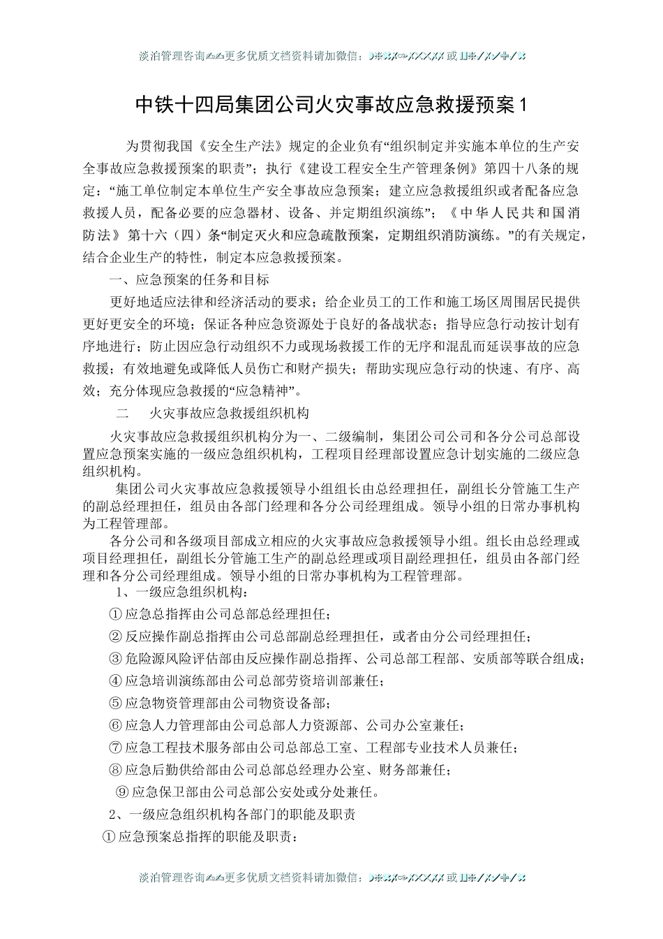 中铁十四局火灾事故应急救援预案1.doc_第1页