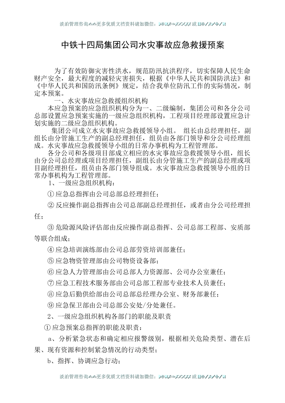 中铁十四局集团公司水灾事故应急救援预案.doc_第1页