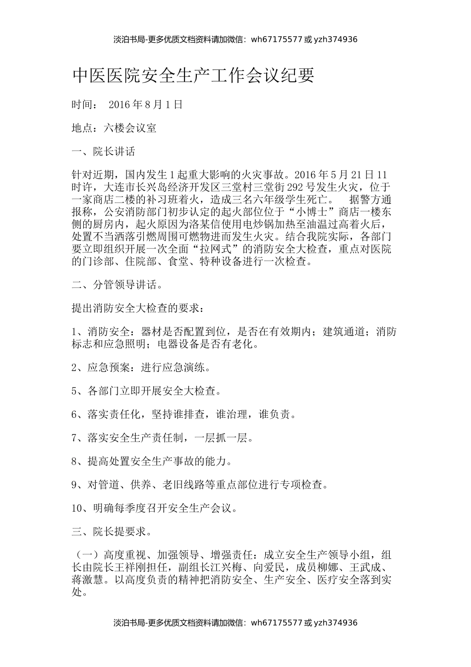 中医医院安全生产工作会议纪要.docx_第1页