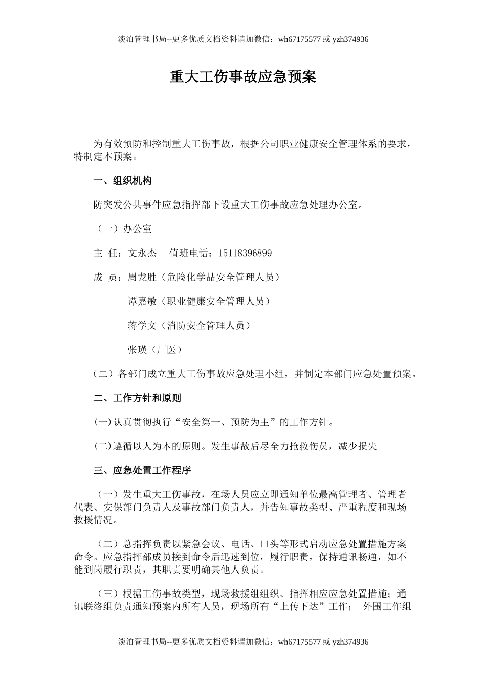 重大工伤事故现场处置方案.doc_第1页