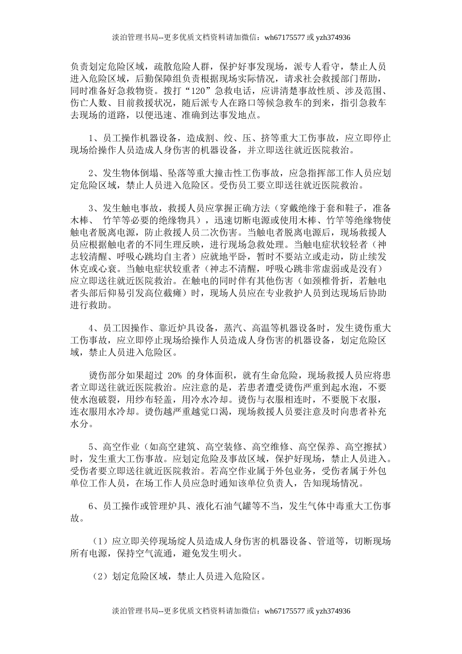 重大工伤事故现场处置方案.doc_第2页