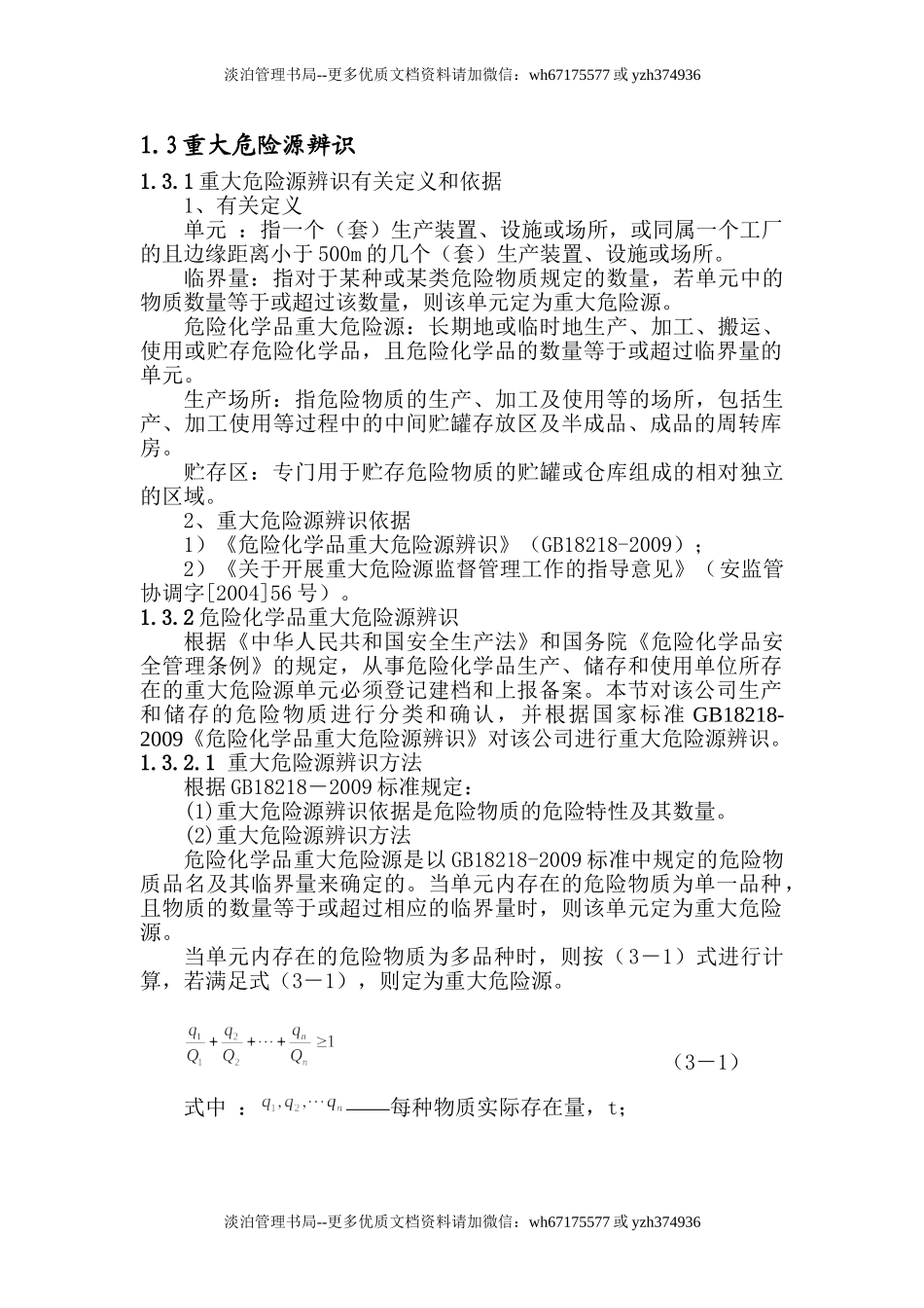 重大危险源辨识.doc_第1页