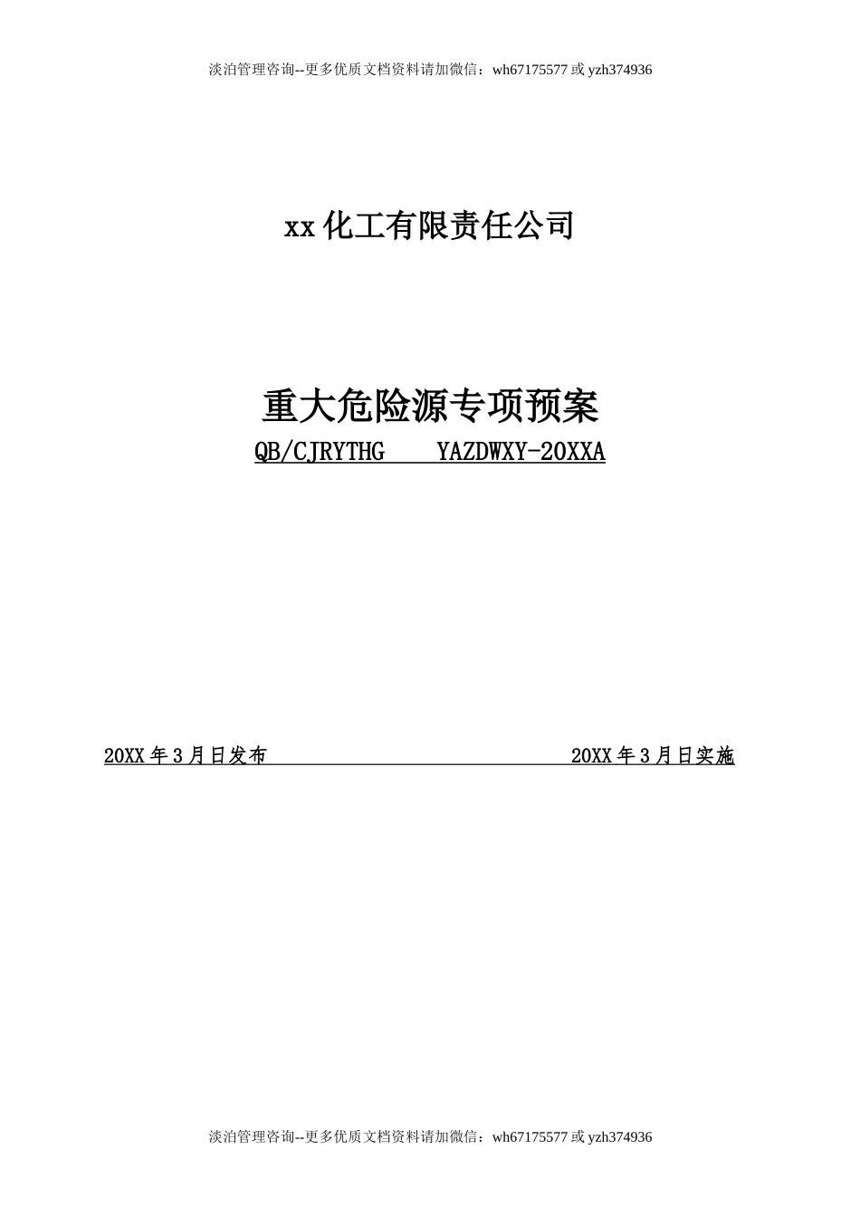 重大危险源专项应急预案-(评审通过的).doc_第1页