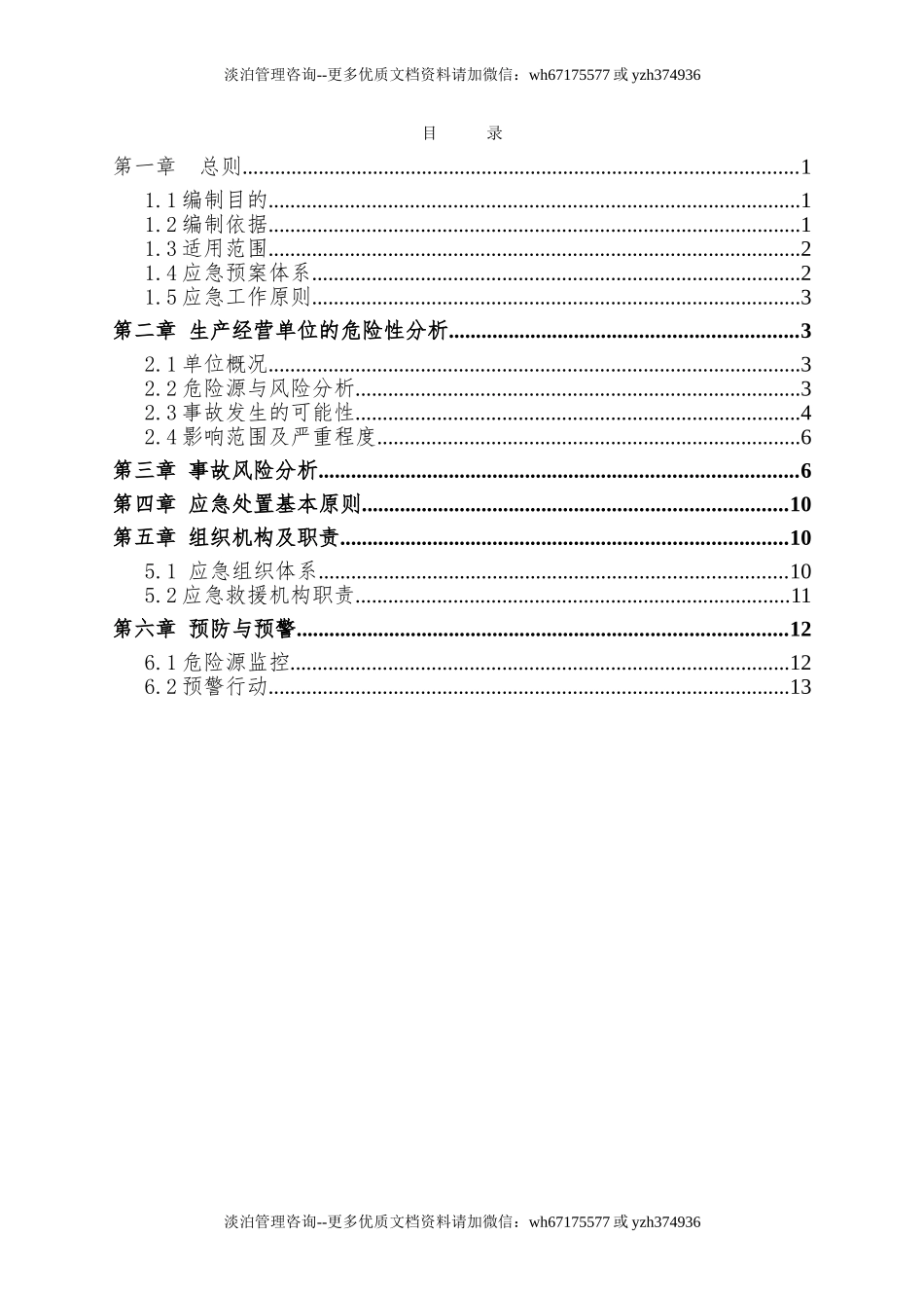 重大危险源专项应急预案-(评审通过的).doc_第2页