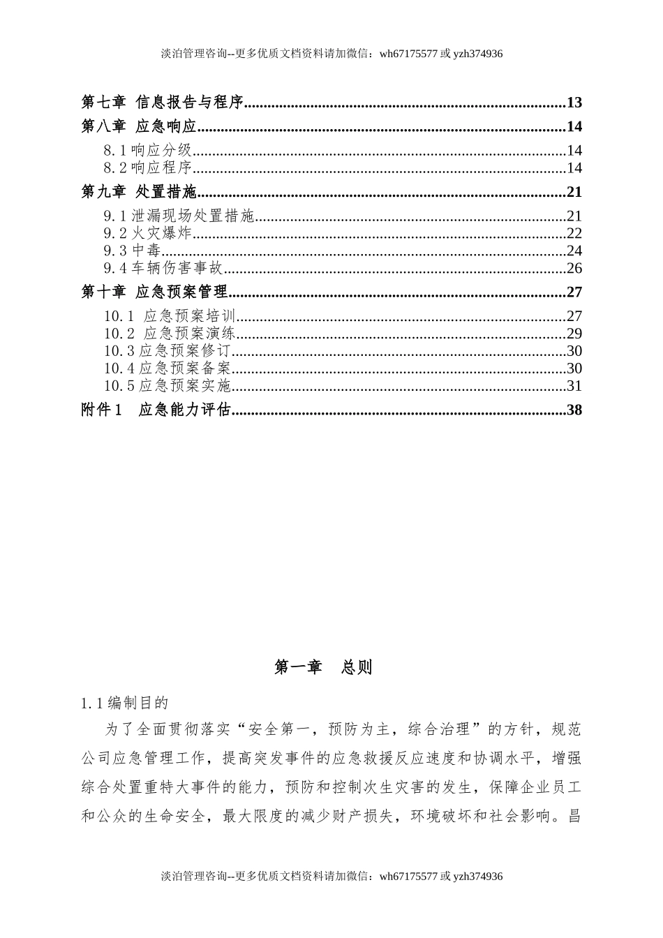 重大危险源专项应急预案-(评审通过的).doc_第3页
