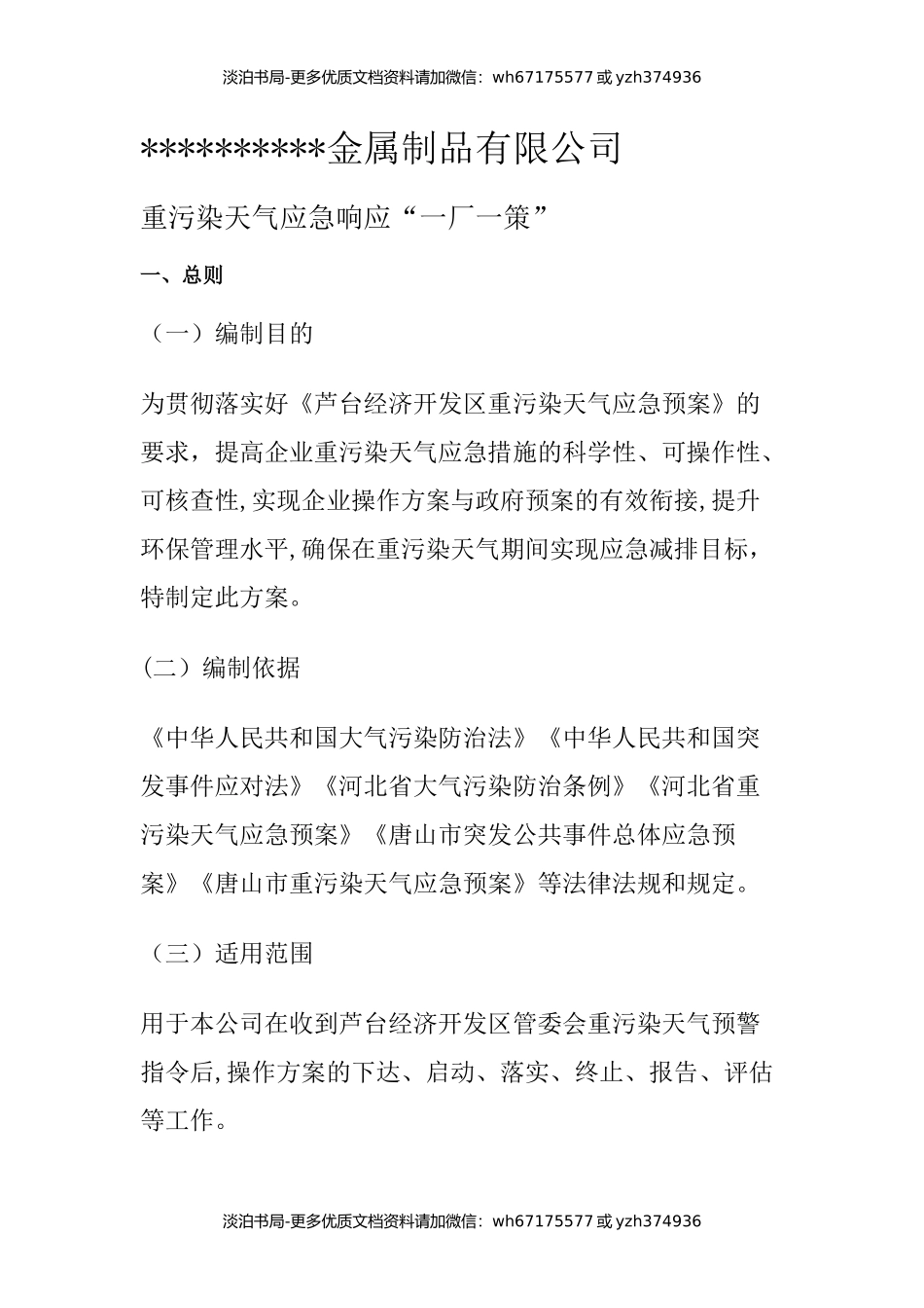 重污染天气应急响应一厂一策.docx_第1页