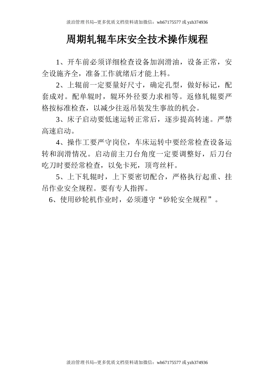 周期轧辊车床安全技术操作规程.doc_第1页