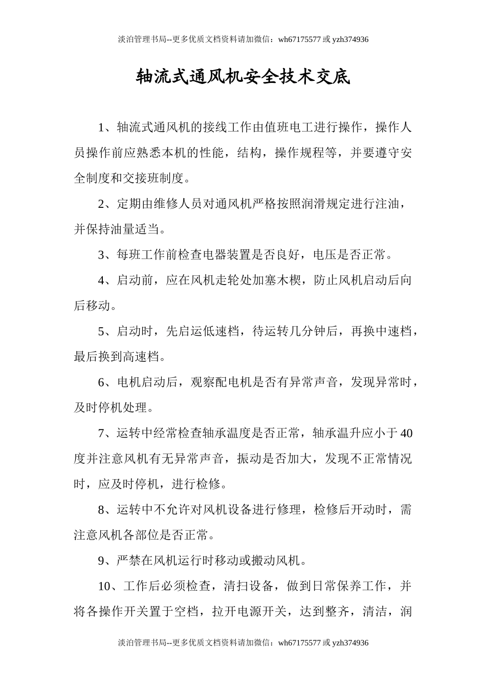 轴流式通风机安全操作规程.doc_第1页