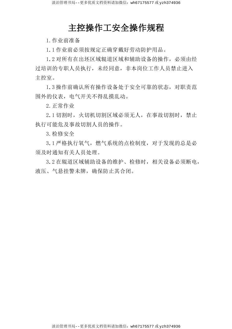 主控操作工安全操作规程.doc_第1页