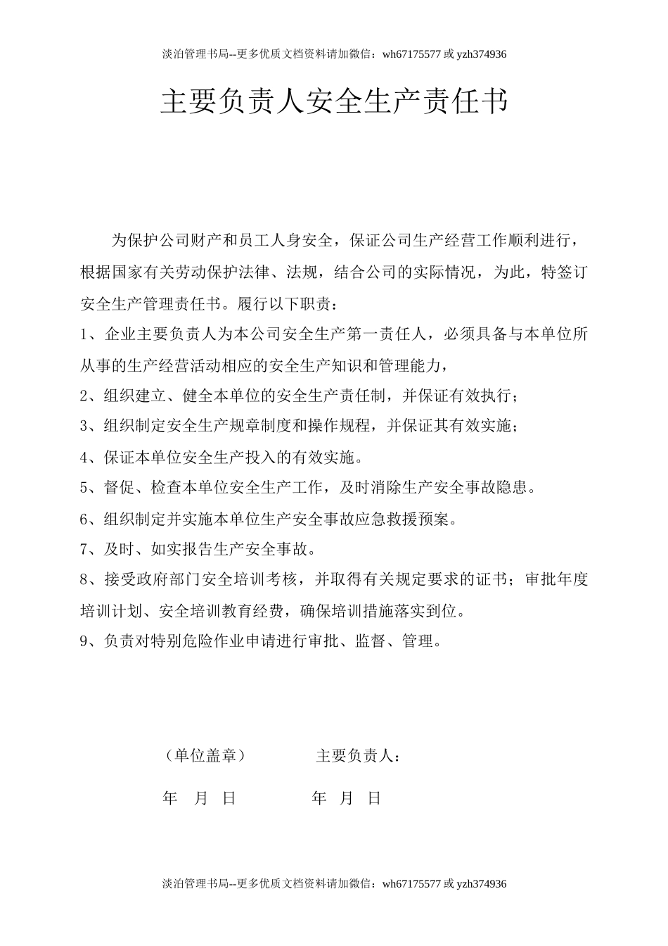 主要负责人安全责任书(样本).doc_第1页