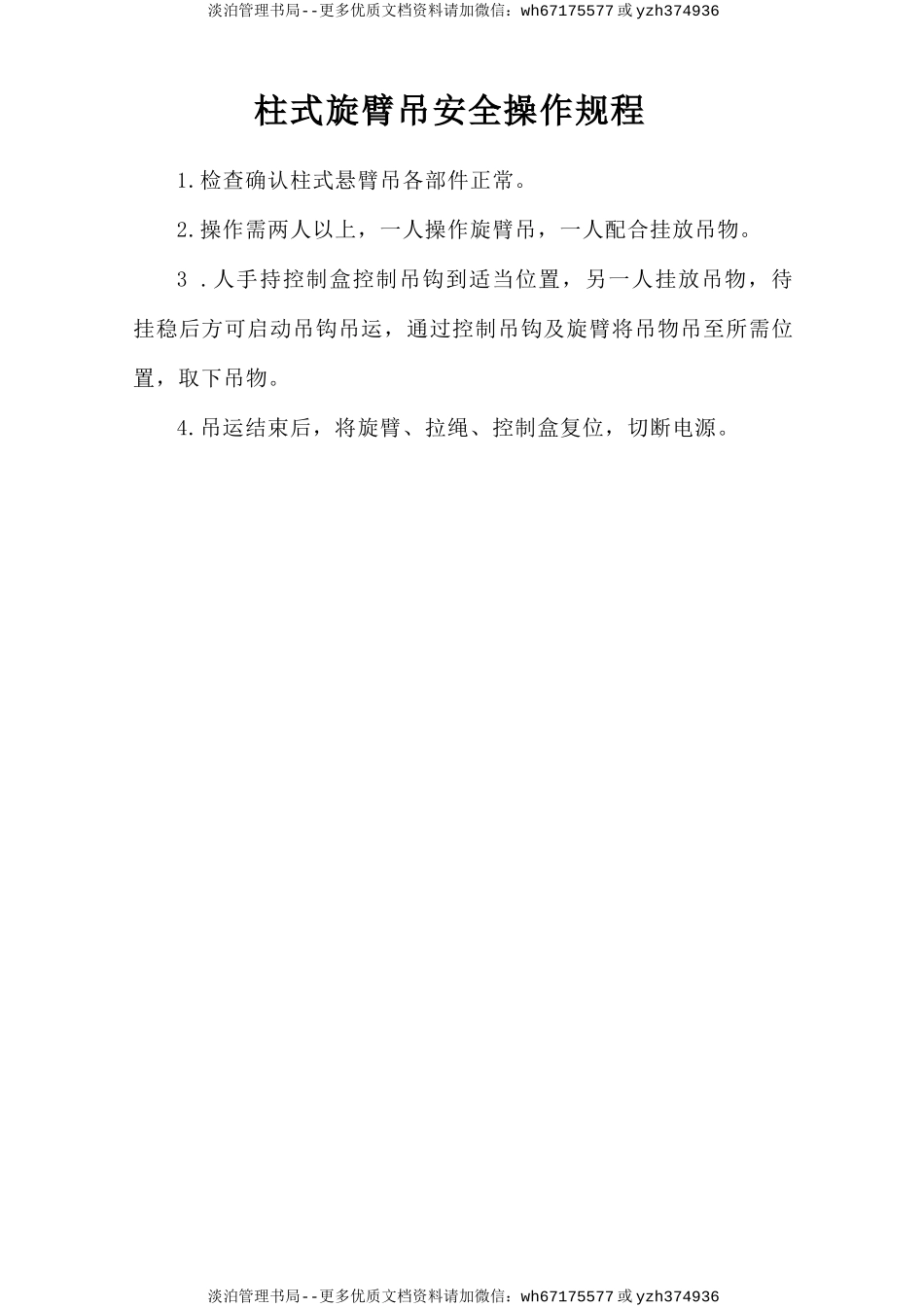 柱式旋臂吊安全操作规程.doc_第1页